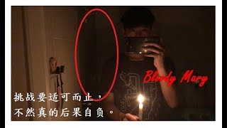 【都市传说】【Bloody Mary】史上最恐怖Bloody Mary，学会了什么叫适可而止，不然我真的会有生命危险。