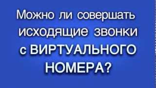 Можно ли совершать исходящие звонки с Виртуального номера?