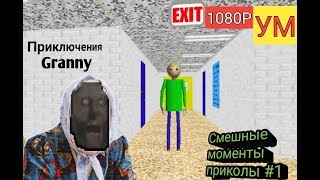 Baldi's Basics in Education - Смешные моменты приколы #1 - Granny попала в школу?! - (1080Р-60FPS)