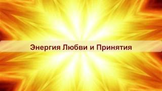Медитация на запуск энергии любви и принятия. Маргарита Мураховская, Школа Счастливых Отношений