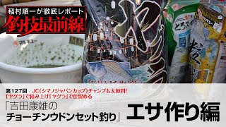 「吉田康雄のチョーチンウドンセット釣り」エサ作り編