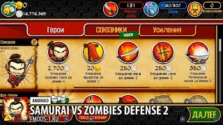 ВЗЛОМ SAMURAI VS ZOMBIES DEFENSE 2 2.1.0 БЕЗ РУТ ПРАВ