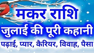 मकर राशि जुलाई की पूरी कहानी, पढ़ाई, प्यार, कैरियर, विवाह, पैसा, Makar rashifal july 2019
