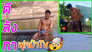 ใส่กางเกงในเล่มน้ำ ฟุคบ้าTv2019??Ep.13