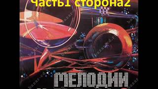 Мелодии и ритмы 1 сторона 2