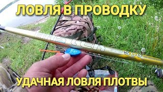 Удачная рыбалка на поплавок в проводку.Ловля плотвы удочкой на течении
