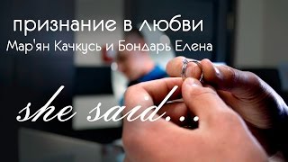 романтическое признание в любви Мар'ян Качкусь и Бондарь Елена
