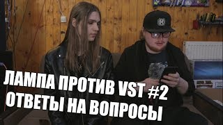 ЛАМПА ПРОТИВ VST #2 | ОТВЕТЫ НА ВОПРОСЫ