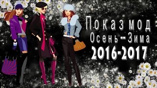 Показ мод осень зима 2016-2017