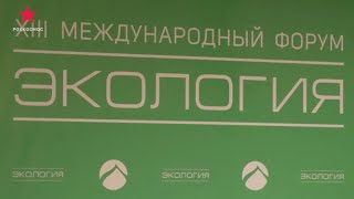 XIII Международный форум «Экология»