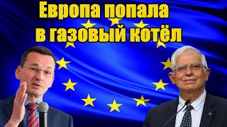 Невероятно - Европа попала в газовый котёл - Новости
