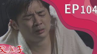 父與子 EP104