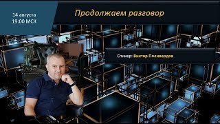 Продолжаем разговор! О деньгах! О рынке криптовалют! В. Поливердов