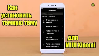 Как установить темную тему для MIUI Xiaomi