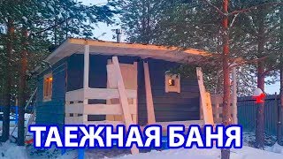 Баня в стиле ЛЕШЕГО для ТАЕЖНОГО русского края.