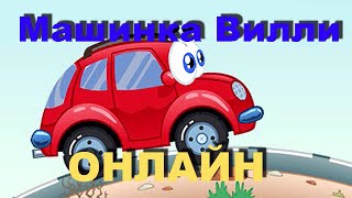 Игра Машинка Вилли Колесики Вили Wheely car онлайн бесплатно  Игры для детей про машинки