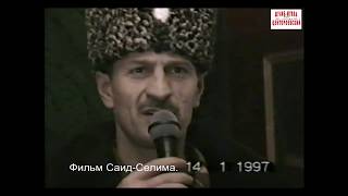 Чупалаев Саид-Магомед Грозный 15 январь 1997 год Фильм Саид-Селима