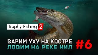 Trophy Fishing 2 #6 - Варим уху на костре. Ловим на реке Нил