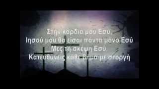 "Ιησού σ’αγαπώ" Stefanos Knisovitis