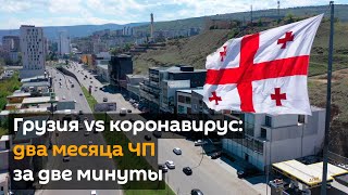 Грузия vs коронавирус: два месяца ЧП за две минуты