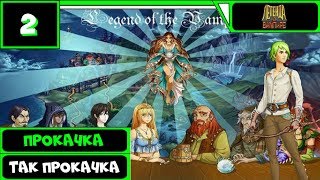 Легенда о Вампире ВК Прохождение с нуля (5-7 уровень) ● ПРОКАЧКА ТАК ПРОКАЧКА ● #2