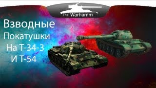 Взводные Покатушки На Т-34-3 и Т-54