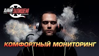 Голос в наушниках - как слышать себя при записи комфортно?