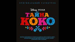 Тайна Коко | Моё сердце — Лев Кошкаров