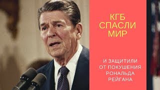 КГБ Спасли Президента США Рональда Рейгана, а Мир от Третьей Мировой!