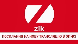 ZIK: Прямий ефір телеканалу