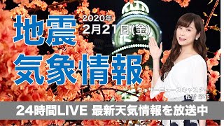 【LIVE】 最新地震・気象情報　ウェザーニュースLiVE　2020年2月21日(金)
