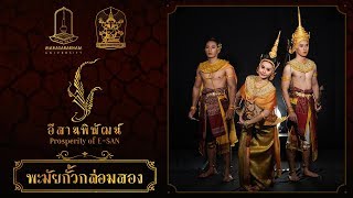 พะมัยกั้วกล่อมสอง (สงวนลิขสิทธิ์ มหาวิทยาลัยมหาสารคาม)