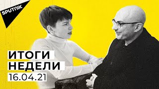 Итоги недели: Молдова против парламента, Украина против здравого смысла