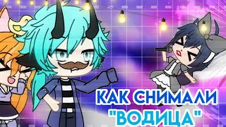 (ПАРОДИЯ НА ОЛЕЖЕ) КАК СНИМАЛИ КЛИП ОЛЬГА БУЗОВА "ВОДИЦА" Gacha life/ Гача Лайф на русском