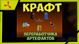 Rust|КАК СКРАФТИТЬ ПЕРЕРАБОТЧИК АРТЕФАКТОВ НА СЕРВЕРЕ RUST100FUN | STALKER-ARTEFAKT