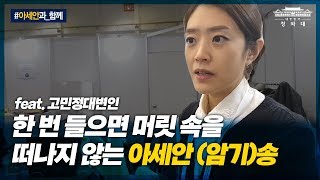 한 번 들으면 머리 속을 떠나지 않는 아세안(암기)송! (feat. 고민정대변인)