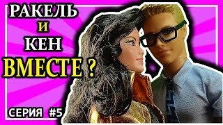 Барби на русском. РАКЕЛЬ и КЕН ВМЕСТЕ. Мультик для девочек. Barbie girl - СЕРИЯ 5
