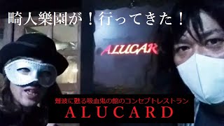 吸血鬼の館のコンセプトレストラン・アルカードに行ってきた！【ゴシック・ホラー・閲覧注意】【関西グルメスポット】