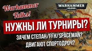 Warhammer Talks Зачем нужны турниры?