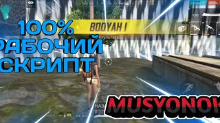 FREE FIRE | СКРИПТ | АНТИБАН