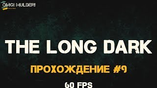 The Long Dark Прохождение сюжета (история) ▰ Ремонтная площадка ▰ Эпизод 2 ▰ 60fps