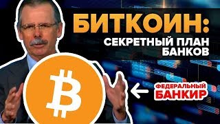 Биткоин - Троянский конь. План банков по контролю. Криптовалюта погрязла в американской коррупции?