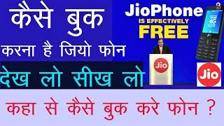 Jio Phone कैसे बुक करना है और कहा से मिलेगा Jio का फ्री फ़ोन देखे और जाने||Jio News|Jio Phone feature