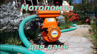 Мотопомпа для дачи. Первый пуск МПБ-250