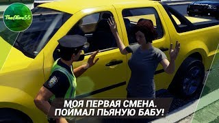 [POLICE SIMULATOR] МОЯ ПЕРВАЯ СМЕНА. ПОЙМАЛ ПЬЯНУЮ БАБУ!