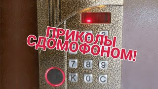 Приколы с домофоном! Пранки по домофону! Топ пранков!