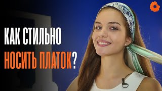 ТОП 5 КРАСИВЫХ ПРИЧЕСОК С ПЛАТКОМ на лето | COMFY