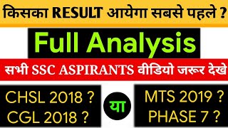 किसका Result आयेगा सबसे पहले? CHSL 2018, CGL 2018, PHASE 7, या MTS 2019? SSC MTS RESULT DATE 2019