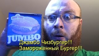 Замороженный Бургер "Джамбо" - Обзор