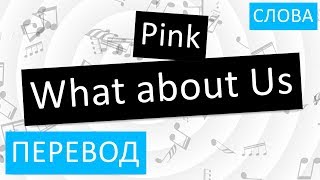 Pink - What about Us Перевод песни На русском Слова Текст